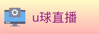u球直播 logo
